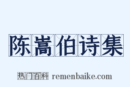 陈嵩伯诗集是什么意思的图片
